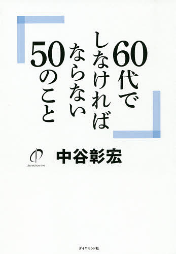 【送料無料】60代でしなければならない50のこと／中谷彰宏