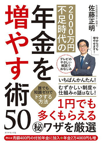 【送料無料】2000万円不足時代の年金を増やす術50 誰でも知識ゼロでトクする方法／佐藤正明