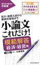 小論文これだけ! 短大・推薦入試から難関校受験まで 模範解答経済・経営編／樋口裕一／大原理志