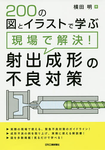 200の図とイラストで学ぶ現場で解決!射出成形の不良対策／横田明【1000円以上送料無料】