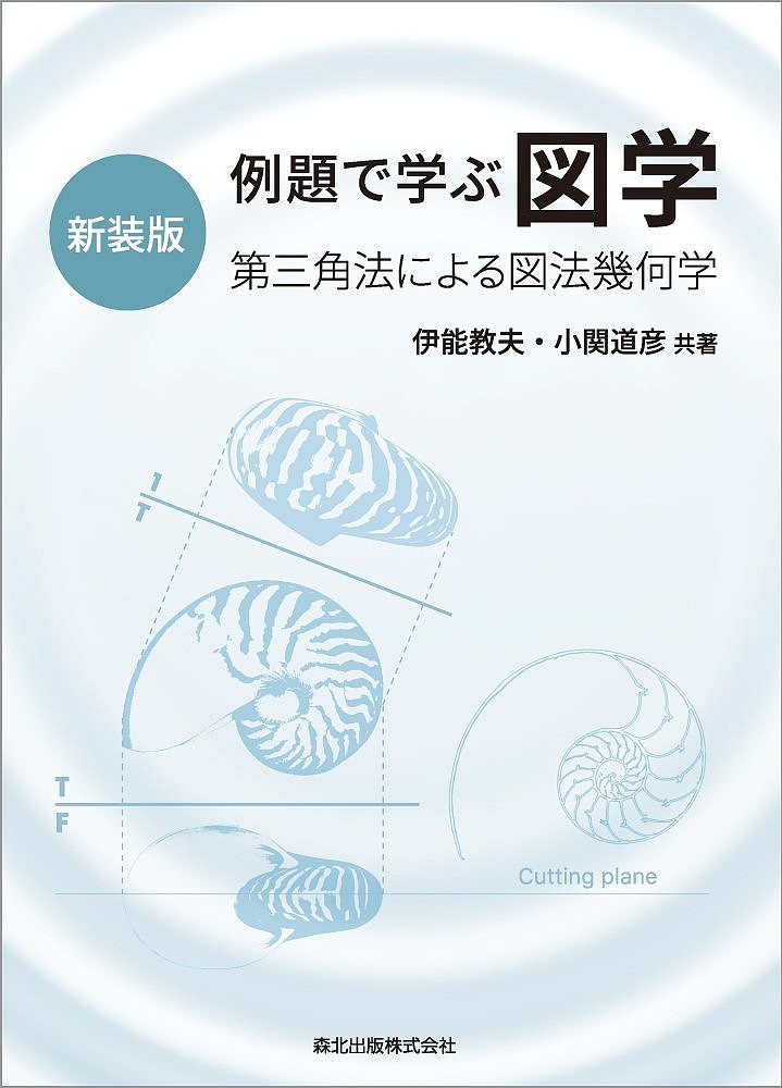 例題で学ぶ図学 第三角法による図法幾何学 新装版／伊能教夫／小関道彦【1000円以上送料無料】