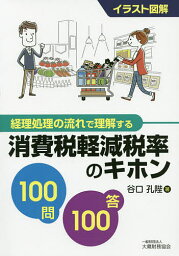 消費税軽減税率のキホン100問100答 イラスト図解 経理処理の流れで理解する／谷口孔陛【1000円以上送料無料】