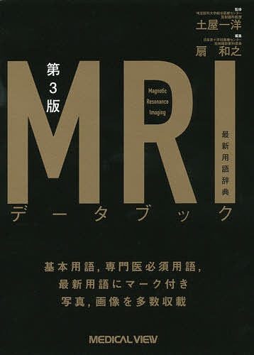 ※商品画像はイメージや仮デザインが含まれている場合があります。帯の有無など実際と異なる場合があります。著者土屋一洋(監修) 扇和之(編集)出版社メジカルビュー社発売日2019年11月ISBN9784758316118ページ数521PキーワードえむあーるあいでーたぶつくMRI／でーた／ぶつくさ エムアールアイデータブツクMRI／データ／ブツクサ つちや かずひろ おうぎ かず ツチヤ カズヒロ オウギ カズ9784758316118内容紹介技術の進歩を反映し，最新250語を含む1,080語を収載。最新用語はnewマークで示し，また基本用語と，放射線科専門医認定試験に必須の用語（「放射線科専門医研修カリキュラムガイドライン2018年版（改訂版）」に準拠）もそれぞれマークで示した。INDEXでも基本用語，専門医必須用語と一般用語を区別し，さらに使いやすくなった待望の第3版！※本データはこの商品が発売された時点の情報です。