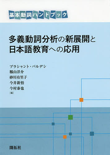 多義動詞分析の新展開と日本語教育への応用 基本動詞ハンドブック／プラシャント・パルデシ／籾山洋介／砂川有里子