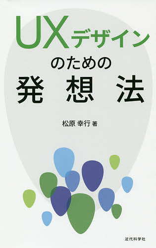 Other - 【送料無料】UXデザインのための発想法／松原幸行