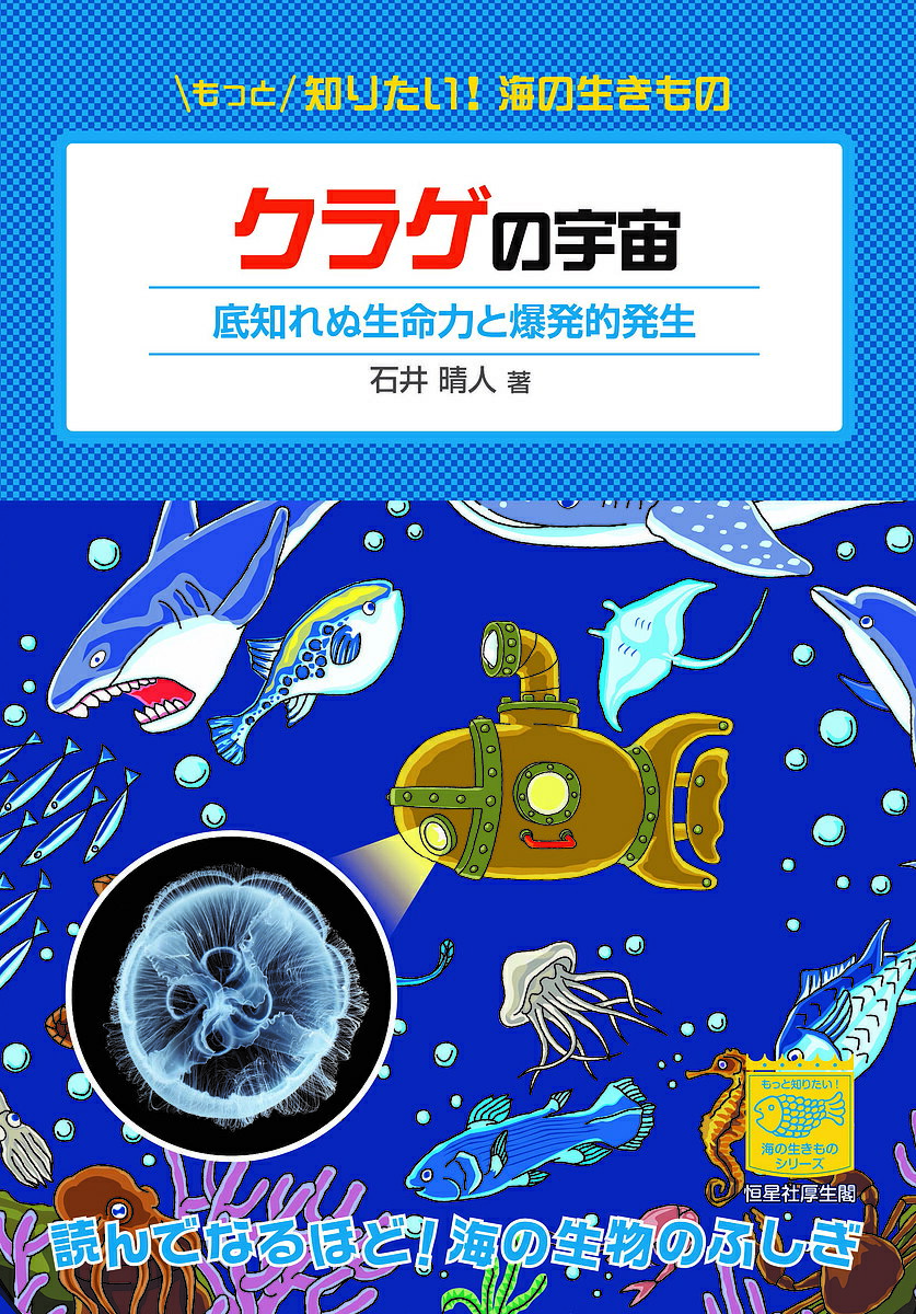 【送料無料】クラゲの宇宙 底知れぬ生命力と爆発的発生／石井晴人
