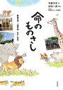 命のものさし 動物の命・人間の命・わたしの命／今西乃子／浜田一男【1000円以上送料無料】