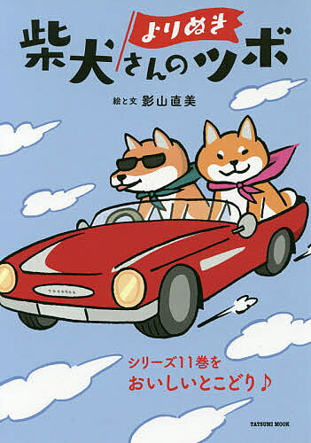 【送料無料】柴犬さんのツボ よりぬき／影山直美