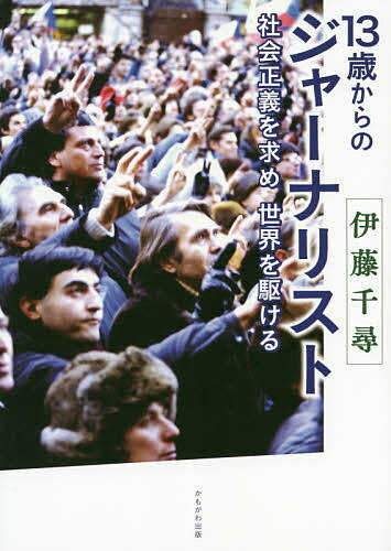 【送料無料】13歳からのジャーナリスト 社会正義を求め世界を駆ける／伊藤千尋