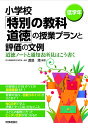 小学校「特別の教科道徳」の授業プランと評価の文例 道徳ノートと通知表所見はこう書く 低学年／渡邉満【1000円以上送料無料】