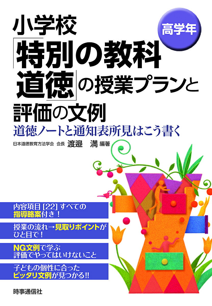 【送料無料】小学校「特別の教科道徳」の授業プランと評価の文例 道徳ノートと通知表所見はこう書く 高..