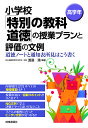 小学校「特別の教科道徳」の授業プランと評価の文例 道徳ノートと通知表所見はこう書く 高学年／渡邉満【1000円以上送料無料】