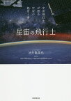 星宙(ほしぞら)の飛行士 宇宙飛行士が語る宇宙の絶景と夢／油井亀美也／林公代／宇宙航空研究開発機構【1000円以上送料無料】