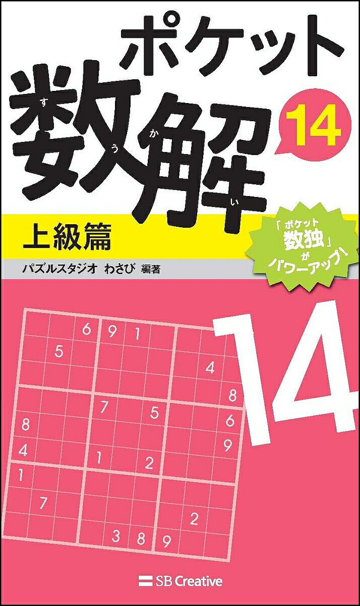 【送料無料】ポケット数解 14上級篇／パズルスタジオわさび