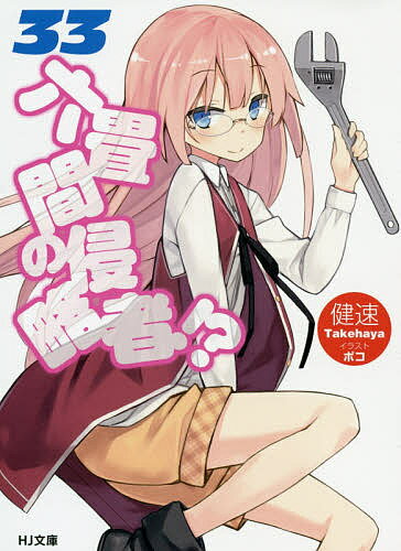 【送料無料】六畳間の侵略者!? 33／健速