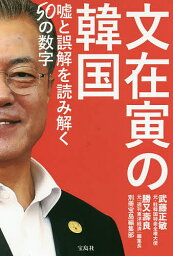 文在寅の韓国 嘘と誤解を読み解く50の数字／武藤正敏／勝又壽良／別冊宝島編集部【1000円以上送料無料】