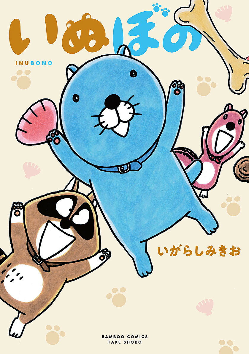 いぬぼの／いがらしみきお【1000円以上送料無料】