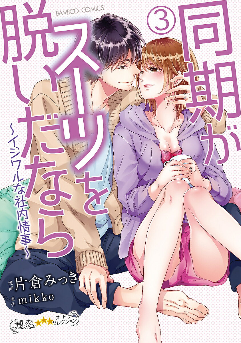 ※商品画像はイメージや仮デザインが含まれている場合があります。帯の有無など実際と異なる場合があります。著者片倉みっき(画) mikko(原作)出版社竹書房発売日2019年11月ISBN9784801967915キーワード漫画 マンガ まんが どうきがすーつおぬいだならいじわる ドウキガスーツオヌイダナライジワル かたくら みつき カタクラ ミツキ BF41456E9784801967915内容紹介「奥まで挿入ってんのわかる？」毎日のように繰り返される江田の愛撫にどんどんイヤらしく開発される依子のカラダ。江田のことを意識しちゃうからこそなかなか素直になれないけれど、今ではエッチなイタズラもつい嬉しくて♪///仕事でも同等の立場になっていつかは恋人同士に……なんて妄想を膨らませていた矢先、新人女子社員から江田が猛アプローチを受けて！？ついに同期とひとつ屋根の下！24時間あの手この手で責められっぱなし悩めるツンデレLOVEゲーム最終章?※本データはこの商品が発売された時点の情報です。