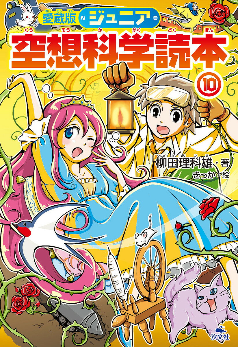 【送料無料】ジュニア空想科学読本 10／柳田理科雄／きっか
