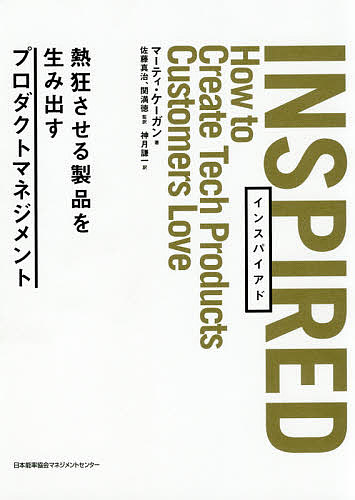 INSPIRED 熱狂させる製品を生み出すプロダクトマネジメント／マーティ・ケーガン／佐藤真治／関満徳