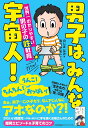 男子は、みんな宇宙人! 世界一わかりやすい男の子の性教育/のじまなみ/あべかよこ【1000円以上送料無料】