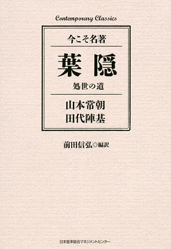 葉隠 処世の道／山本常朝／田代陣基／前田信弘【1000円以上送料無料】