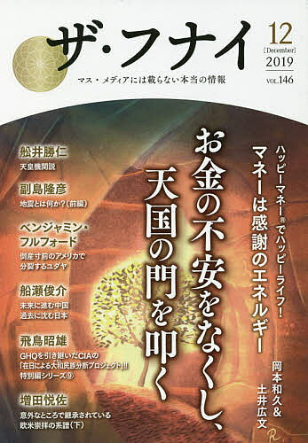 出版社船井本社発売日2019年11月ISBN9784828421421ページ数223Pキーワードざふない146（2019ー12） ザフナイ146（2019ー12）9784828421421