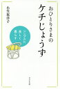 おひとりさまのケチじょうず シンプルに美しく暮らす/小笠原洋子【1000円以上送料無料】