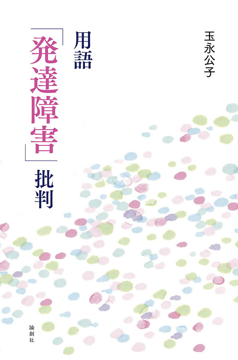 【送料無料】用語「発達障害」批判／玉永公子