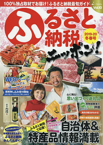 【送料無料】ふるさと納税ニッポン! Vol.10(2019-20冬春号)