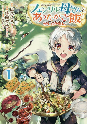 Boys - 【送料無料】フェンリル母さんとあったかご飯@COMIC 1／はらくろ／佐藤夕子