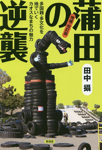【送料無料】蒲田の逆襲 多国籍・多文化を地でいくカオスなまちの魅力／田中攝
