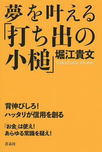 【送料無料】夢を叶える「打ち出の小槌」／堀江貴文