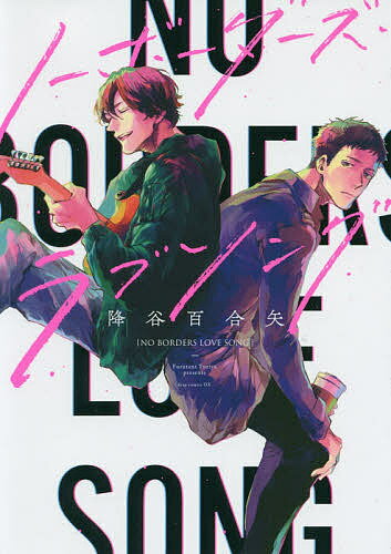 【送料無料】ノーボーダーズ・ラブソング／降谷百合矢