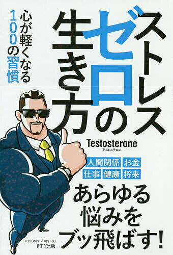 ゼロ ストレスゼロの生き方 心が軽くなる100の習慣／Testosterone【1000円以上送料無料】