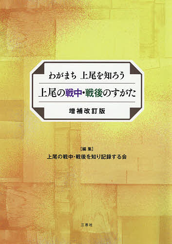 【送料無料】上尾の戦中・戦後のすがた わがまち上尾を知ろう／上尾の戦中・戦後を...