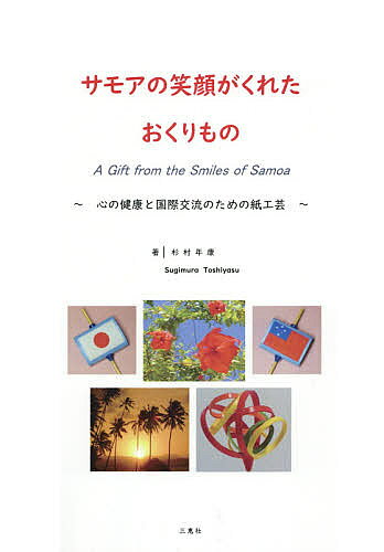 【送料無料】サモアの笑顔がくれたおくりもの 心の健康と国際交流のための紙工芸 のりがみアート／杉村..