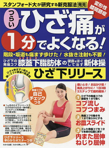 つらいひざ痛が1分でよくなる！ひざ下リリース　階段・坂道も痛まず歩けた！水抜き注射も不要！ひざ下の発痛コブ膝蓋下脂肪体の硬直をほぐして治す新体操【1000円以上送料無料】