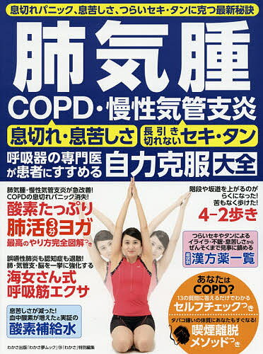 肺気腫 COPD・慢性気管支炎 呼吸器の専門医がすすめる自力克服大全【1000円以上送料無料】