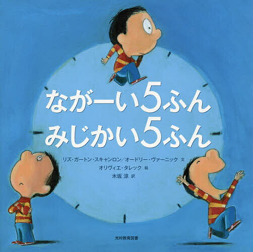 【送料無料】ながーい5ふんみじかい5ふん／リズ・ガートン・スキャンロン／オードリー・ヴァーニック／オリヴィエ・タレックのサムネイル