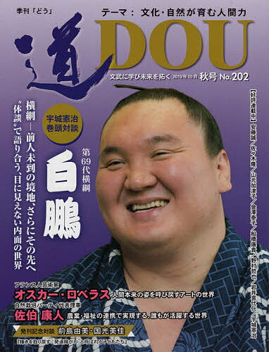 【送料無料】季刊〈道〉 文武に学び未来を拓く No.202(2019秋号)