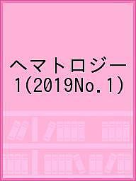 【送料無料】ヘマトロジー 1(2019No.1)