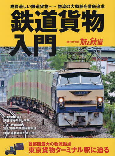 鉄道貨物入門　2019年12月号　【旅と鉄道増刊】【雑誌】【1000円以上送料無料】