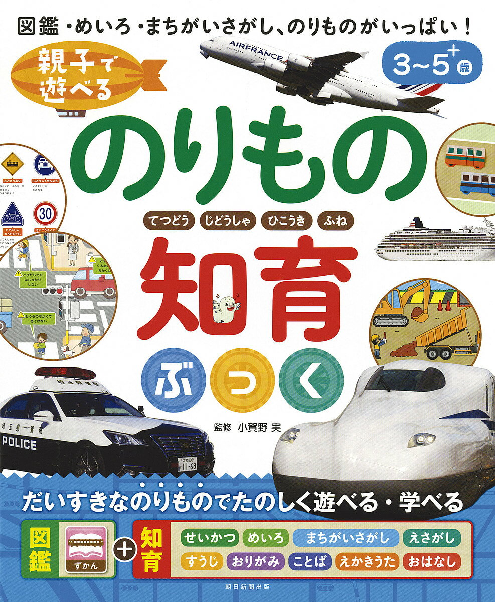 【送料無料】親子で遊べるのりもの知育ぶっく てつどう じどうしゃ ひこうき ふね 図鑑・めいろ・まちがいさがし、のりものがいっぱい! 3〜5+歳／小賀野実／子供／絵本