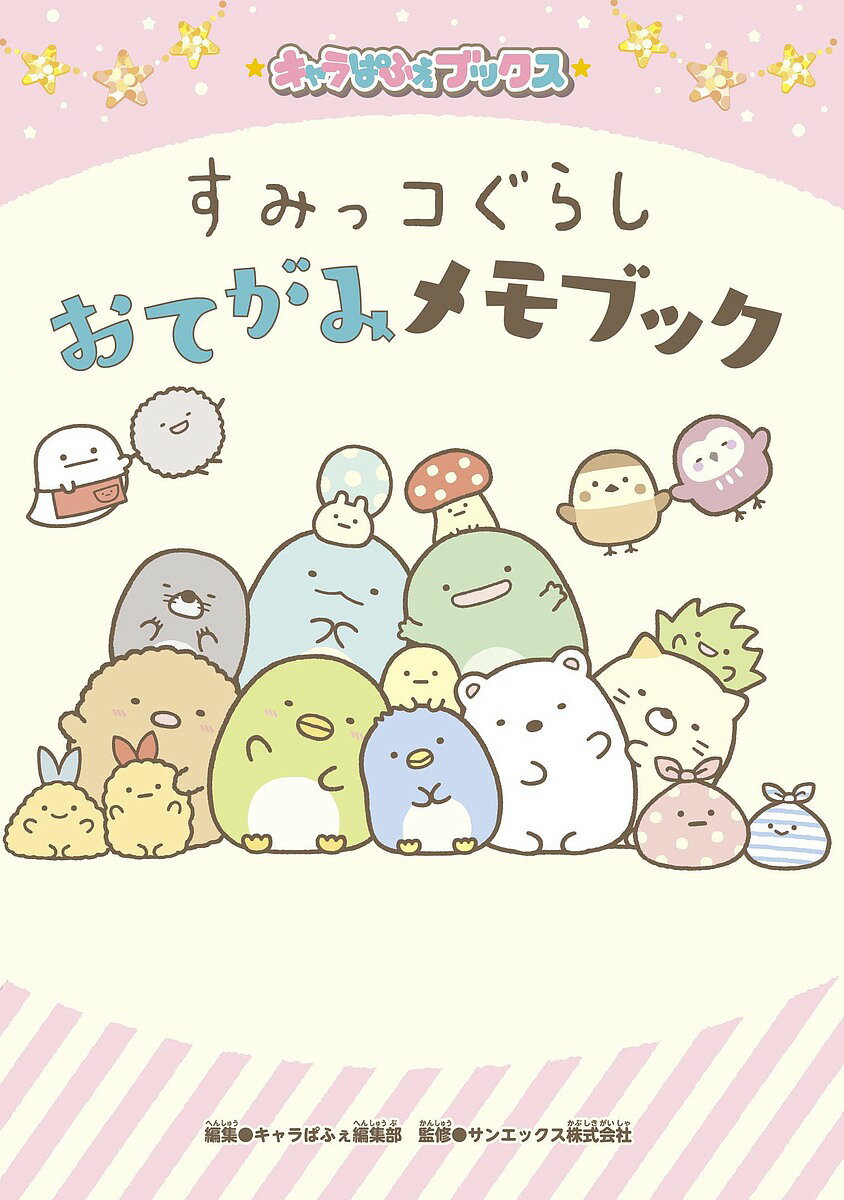 【送料無料】すみっコぐらしおてがみメモブック／キャラぱふぇ編集部／サンエックス株式会社