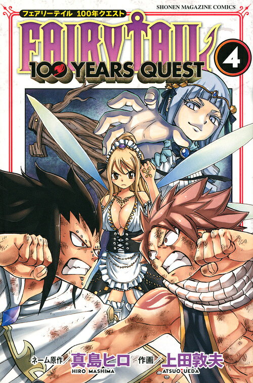 フェアリーテイル 漫画 FAIRY TAIL 100 YEARS QUEST 4／真島ヒロネーム原作上田敦夫【1000円以上送料無料】