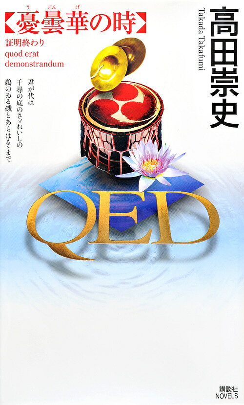【送料無料】QED憂曇華の時／高田崇史