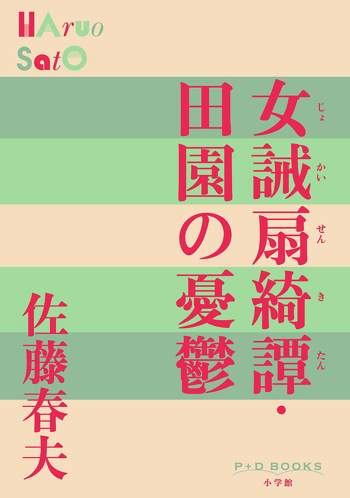 【送料無料】女誡扇綺譚・田園の憂鬱／佐藤春夫