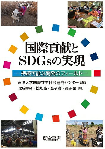 著者東洋大学国際共生社会研究センター(監修) 北脇秀敏(編) 松丸亮(編)出版社朝倉書店発売日2019年11月ISBN9784254180558ページ数168Pキーワードこくさいこうけんとえすでいーじーずのじつげんこくさ コクサイコウケントエスデイージーズノジツゲンコクサ とうよう／だいがく／こくさい／ トウヨウ／ダイガク／コクサイ／9784254180558内容紹介SDGsをふまえた国際貢献・国際開発を，実際のフィールドでの取り組みから解説する．〔内容〕SDGs実現への課題と枠組／脱貧困／高等教育／ICT／人材育成／社会保障／障害者支援／コミュニティ／水道／クリーンエネルギー／都市化※本データはこの商品が発売された時点の情報です。目次第1部 SDGs実現に向けた課題と枠組み（SDGsと国際貢献—国際協力実施機関の立場から/アフリカにおける国際貢献とSDGs/ラテンアメリカにおける国際貢献とSDGs）/第2部 SDGs実現に向けたフィールドからの取組（中国における脱貧困事業とSDGs/高等教育パートナーシップとSDGs/SDGs達成に必要不可欠なICT/人材育成とSDGs/社会的保護・社会保障とSDGs—持続可能な福祉へ向けた取組/SDGsと障害者支援—すべての人への支援に向けて/都市コミュニティとSDGs/SDGsと水道整備—途上国の須藤事業体の経営改善の必要性と日本の貢献/SDGsへ向けたクリーン・エネルギーのあり方/SDGsの達成を見据えた都市化のあり方/本書のまとめ）