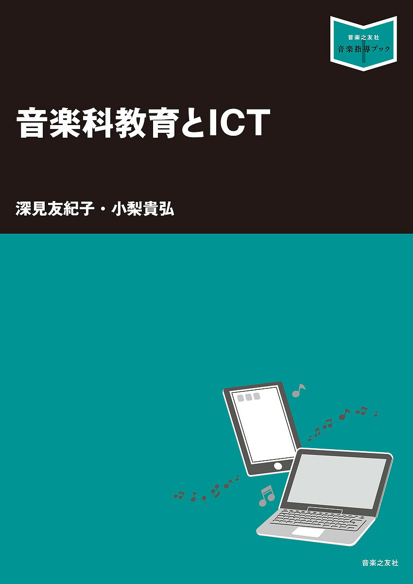 樂天商城 - 【送料無料】音楽科教育とICT／深見友紀子／小梨貴弘